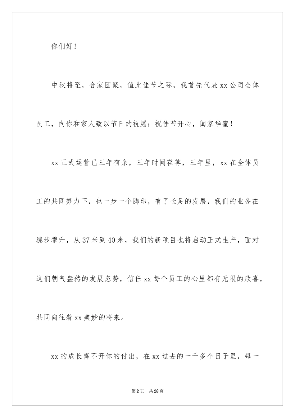 2024公司慰问信_58_第2页