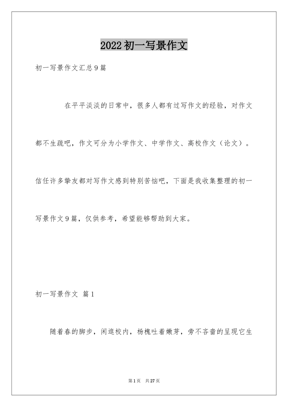 2024初一写景作文_96_第1页