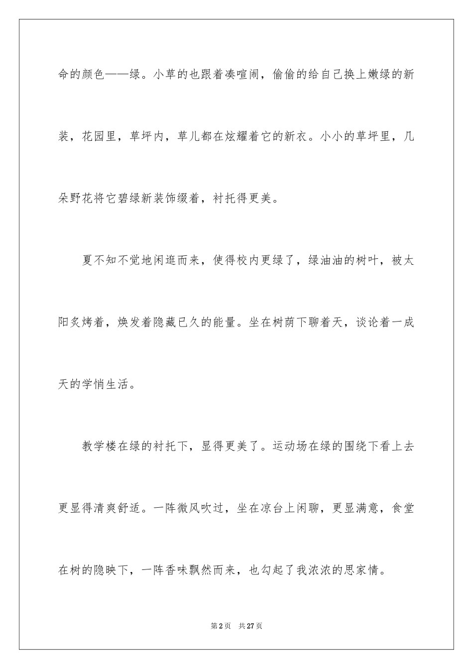 2024初一写景作文_96_第2页