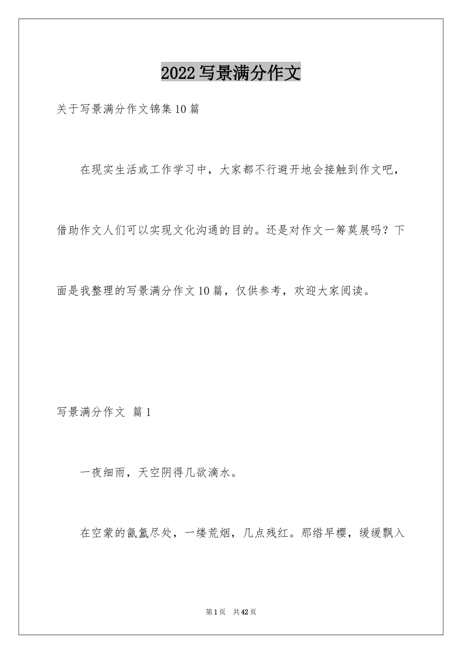 2024写景满分作文_27_第1页