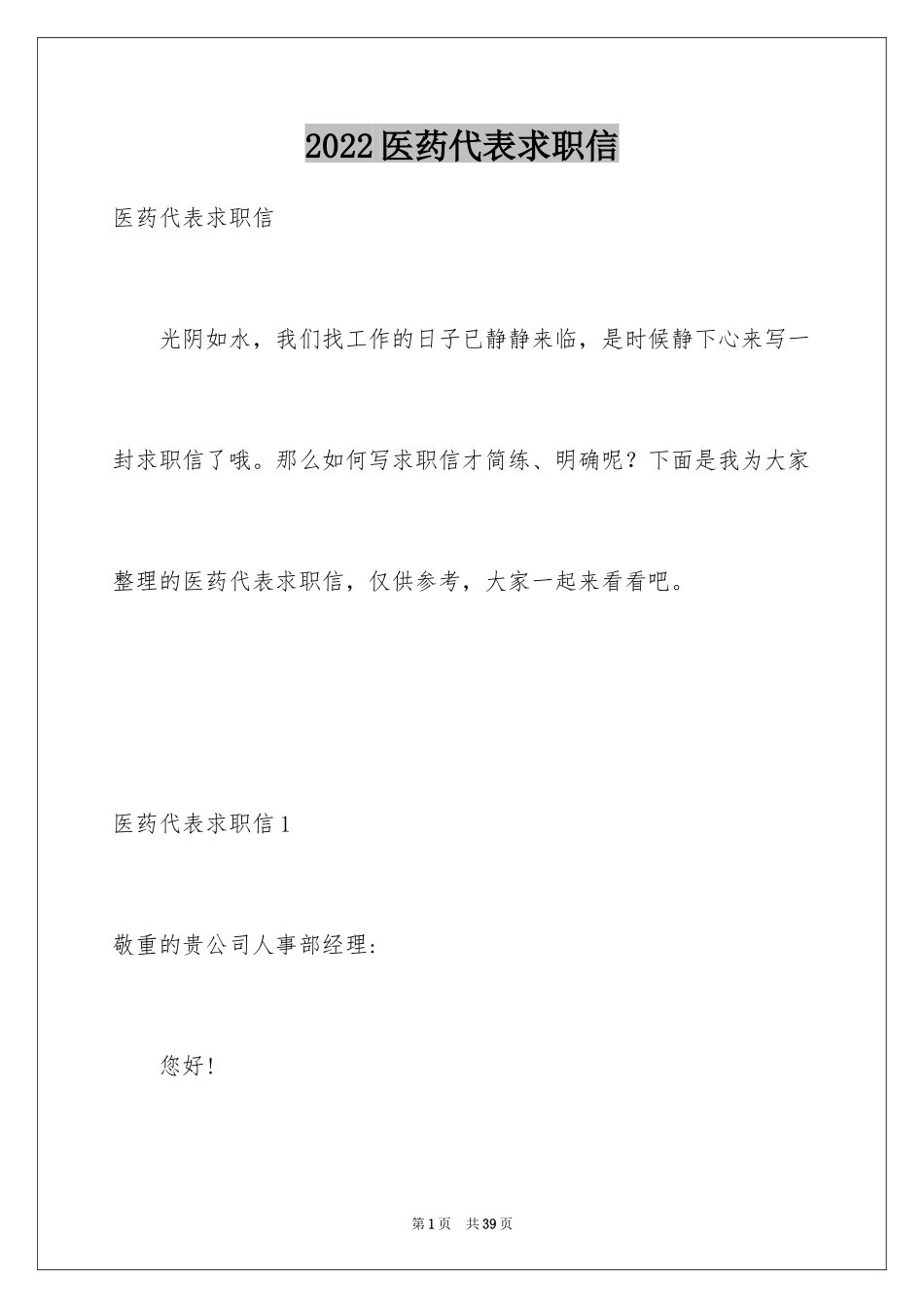 2024医药代表求职信_28_第1页