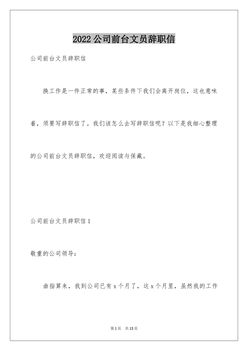 2024公司前台文员辞职信_1_第1页