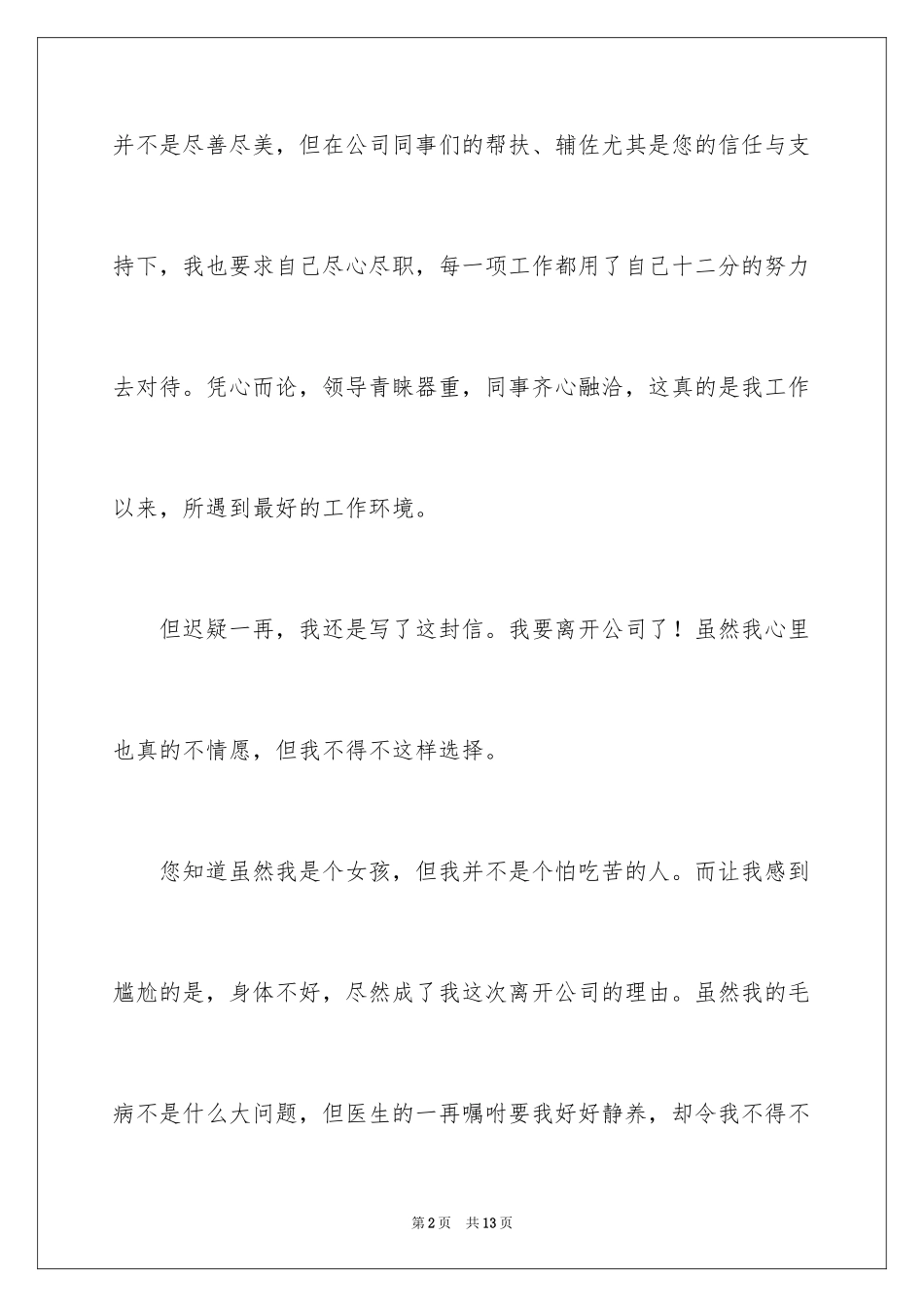 2024公司前台文员辞职信_1_第2页