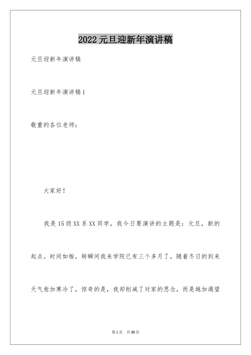 2024元旦迎新年演讲稿_第1页