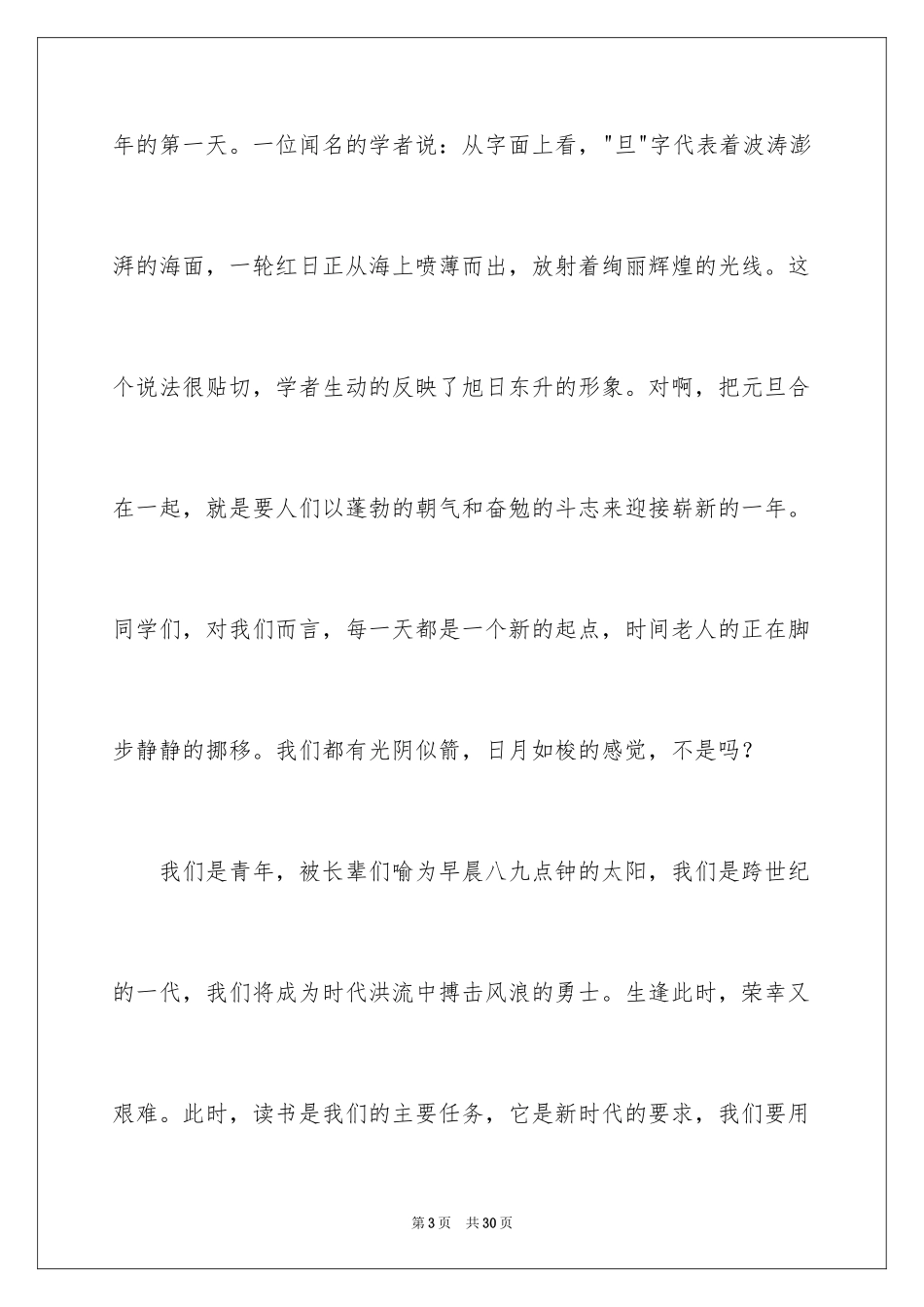 2024元旦迎新年演讲稿_第3页