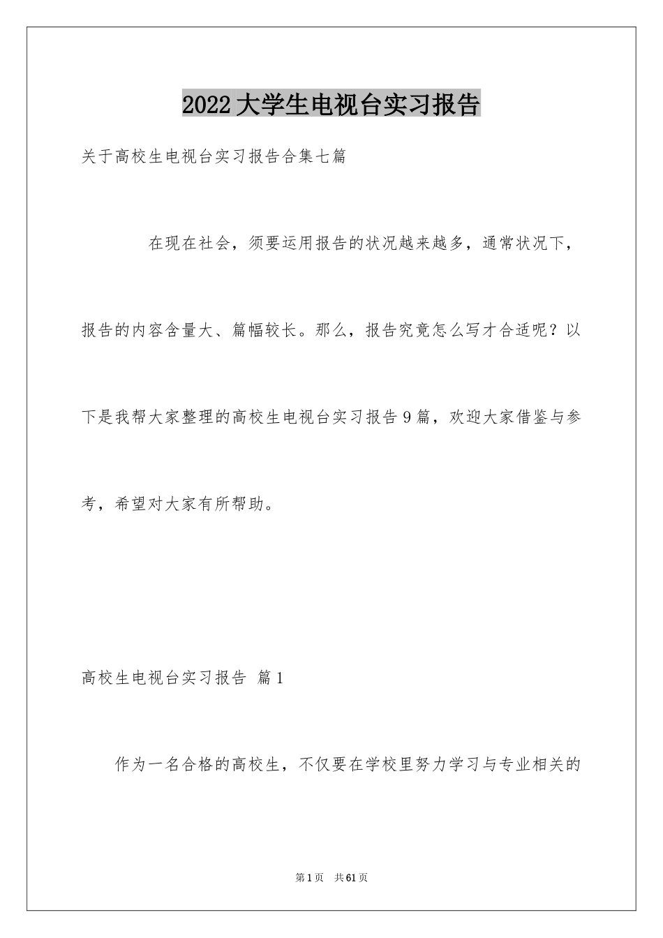 2024大学生电视台实习报告_3_第1页