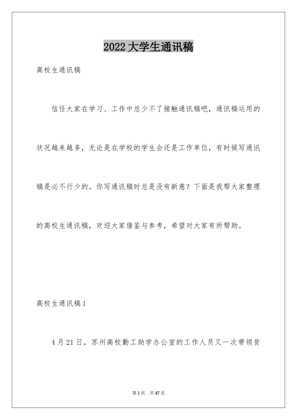 2024大学生通讯稿_1_第1页