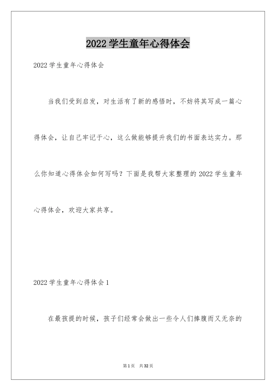 2024学生童年心得体会_1_第1页