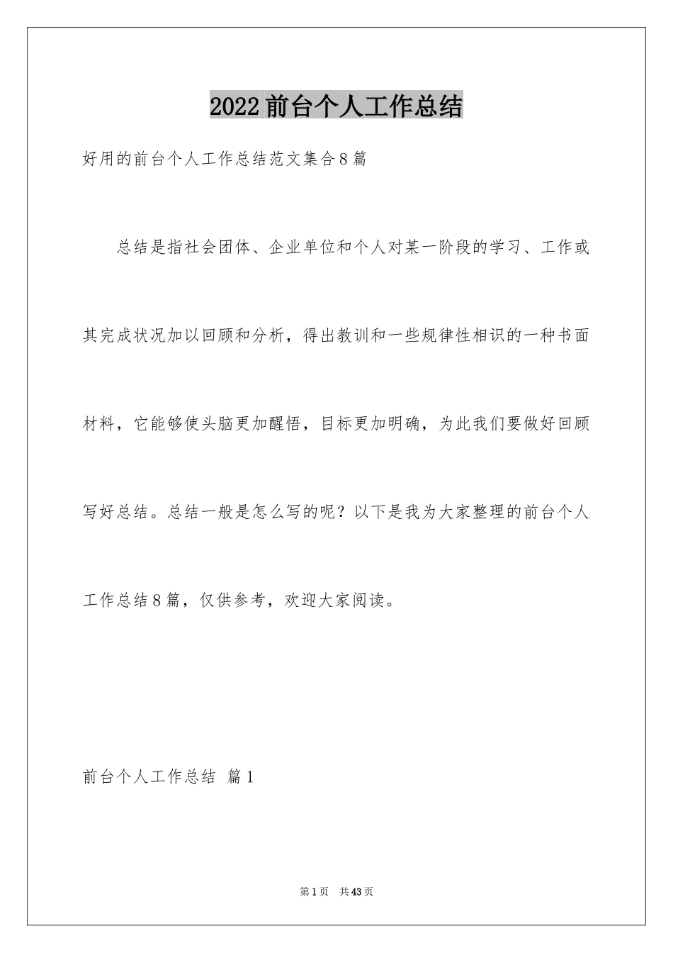 2024前台个人工作总结_5_第1页