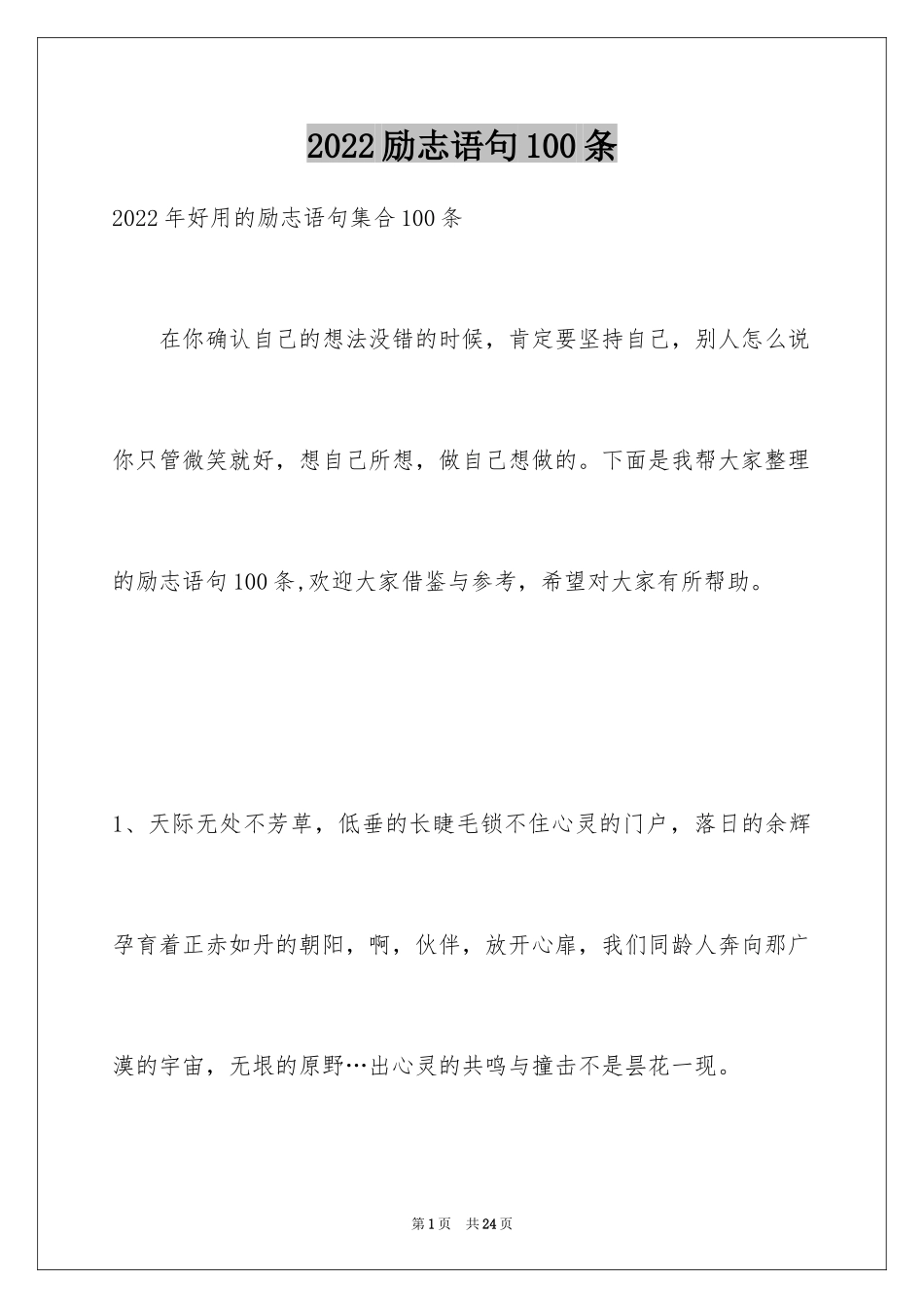 2024励志语句100条_第1页