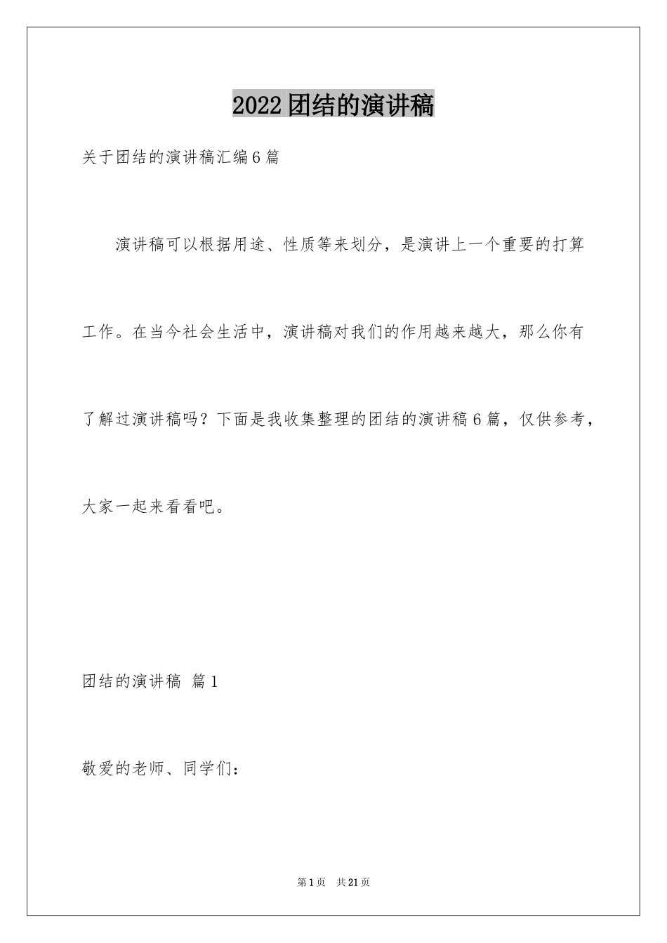 2024团结的演讲稿_179_第1页