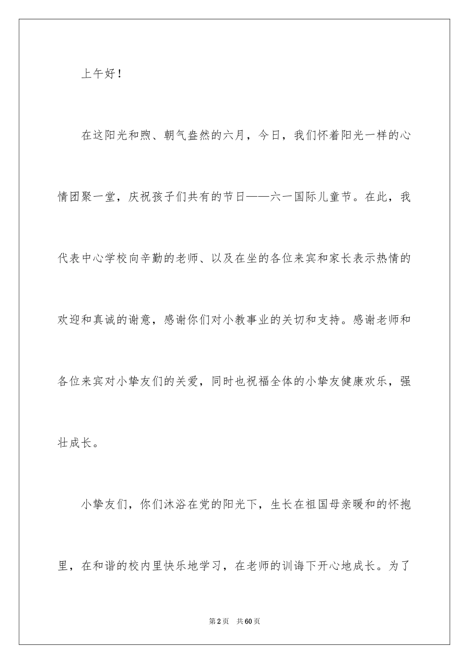 2024六一国际儿童节致辞_2_第2页