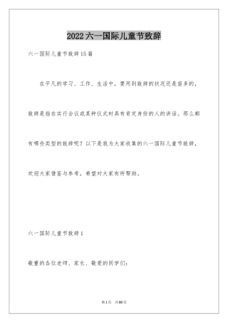 2024六一国际儿童节致辞_2