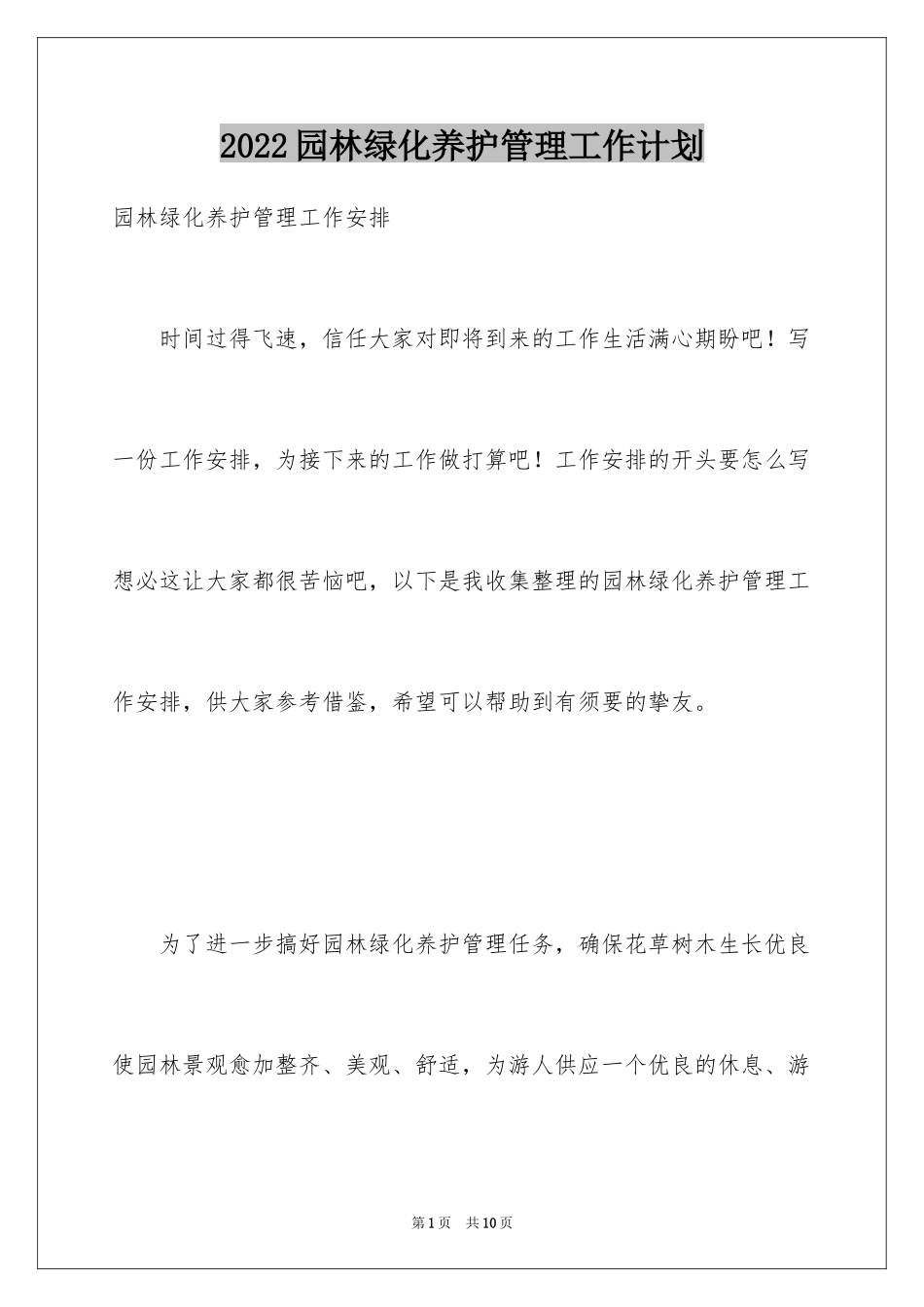 2024园林绿化养护管理工作计划_第1页