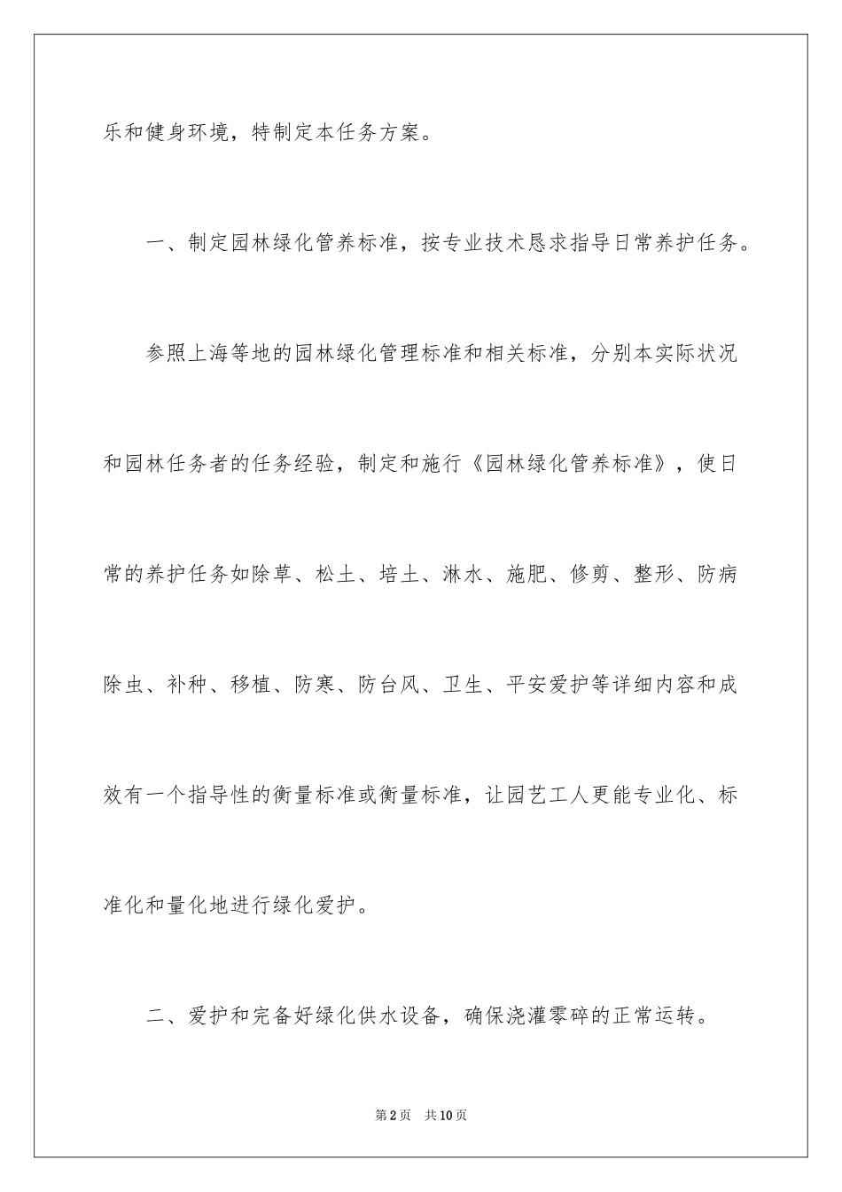 2024园林绿化养护管理工作计划_第2页