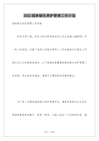 2024园林绿化养护管理工作计划