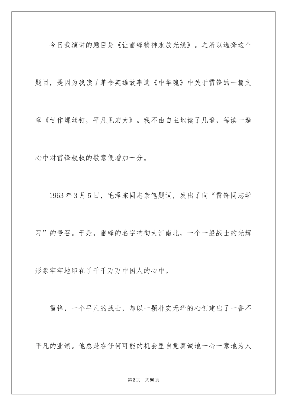 2024学雷锋活动演讲稿_1_第2页