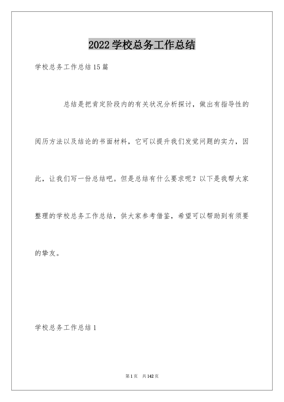 2024学校总务工作总结_第1页