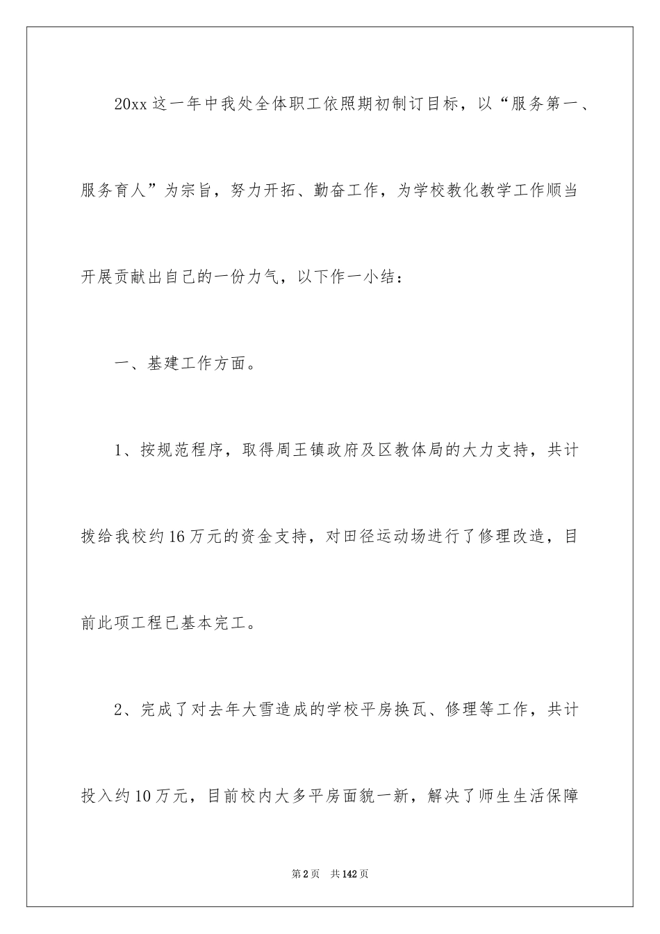 2024学校总务工作总结_第2页