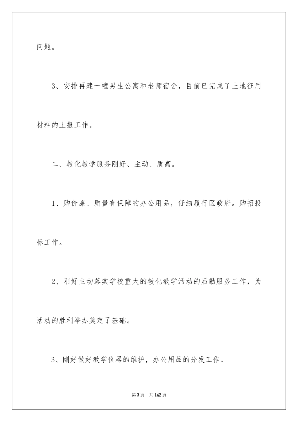 2024学校总务工作总结_第3页