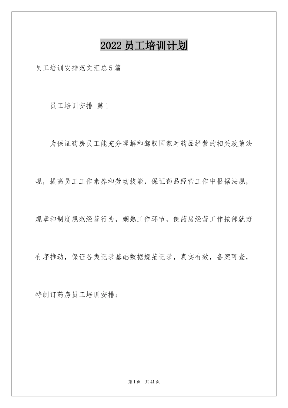 2024员工培训计划_第1页