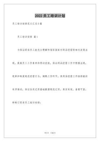 2024员工培训计划