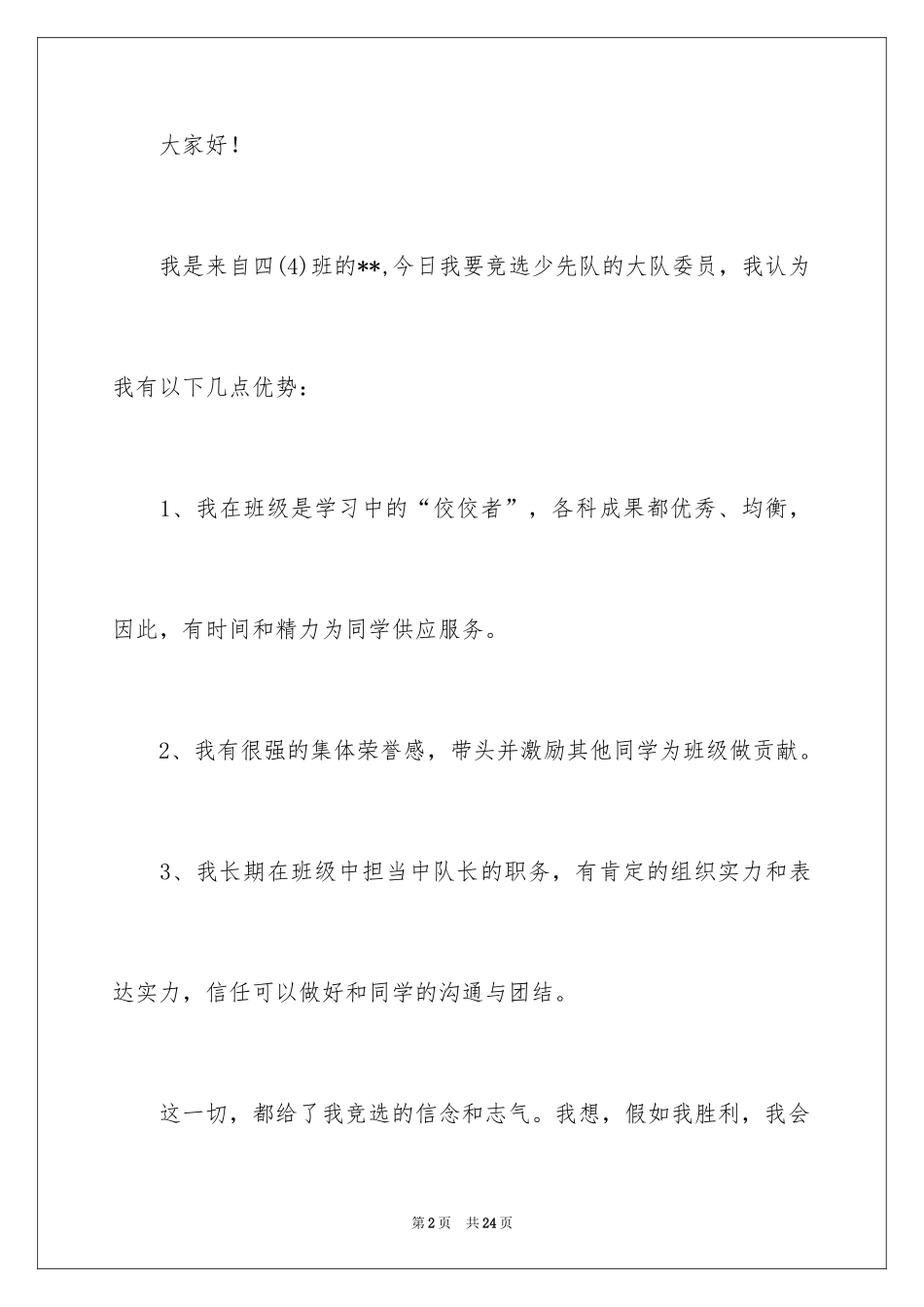 2024大队委员竞选演讲稿_278_第2页