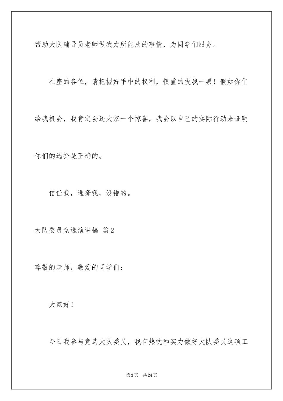2024大队委员竞选演讲稿_278_第3页