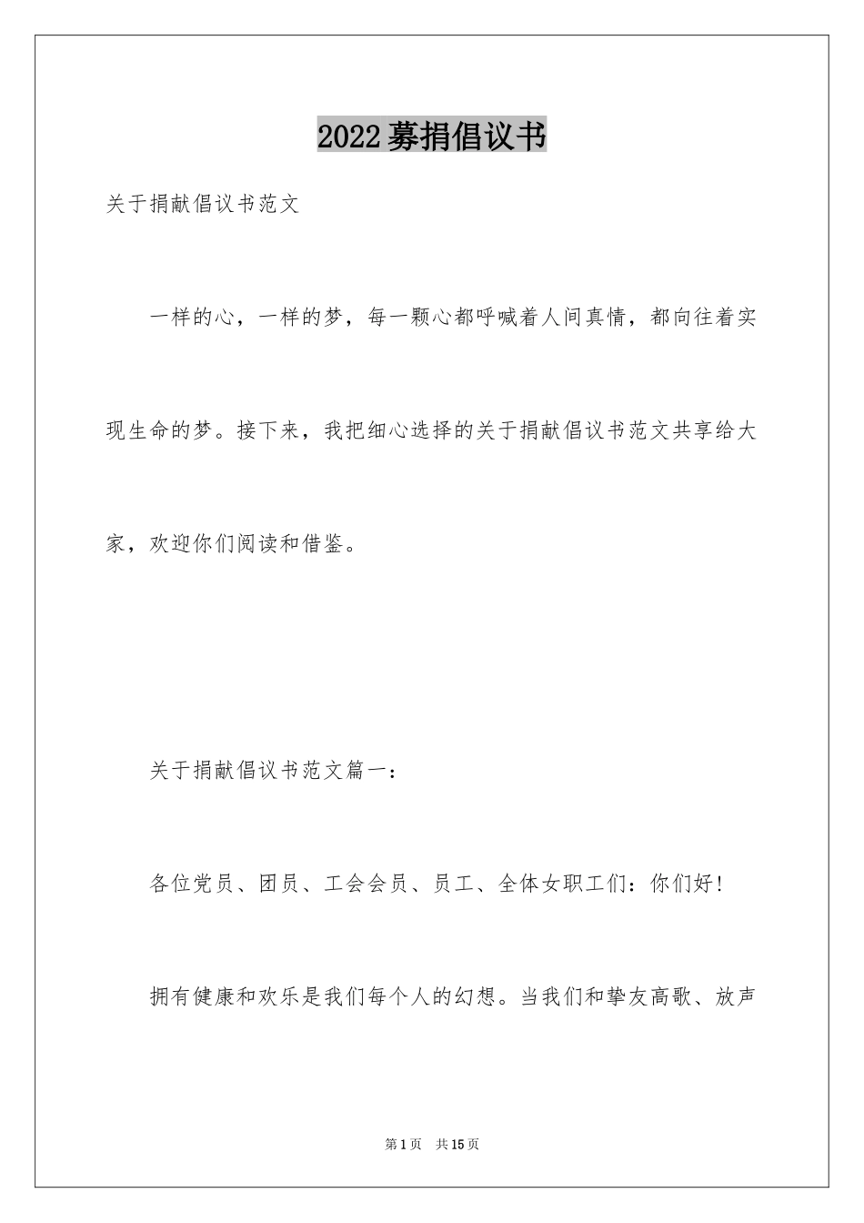 2024募捐倡议书_225_第1页