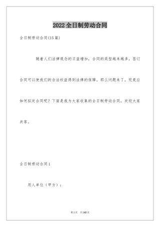 2024全日制劳动合同