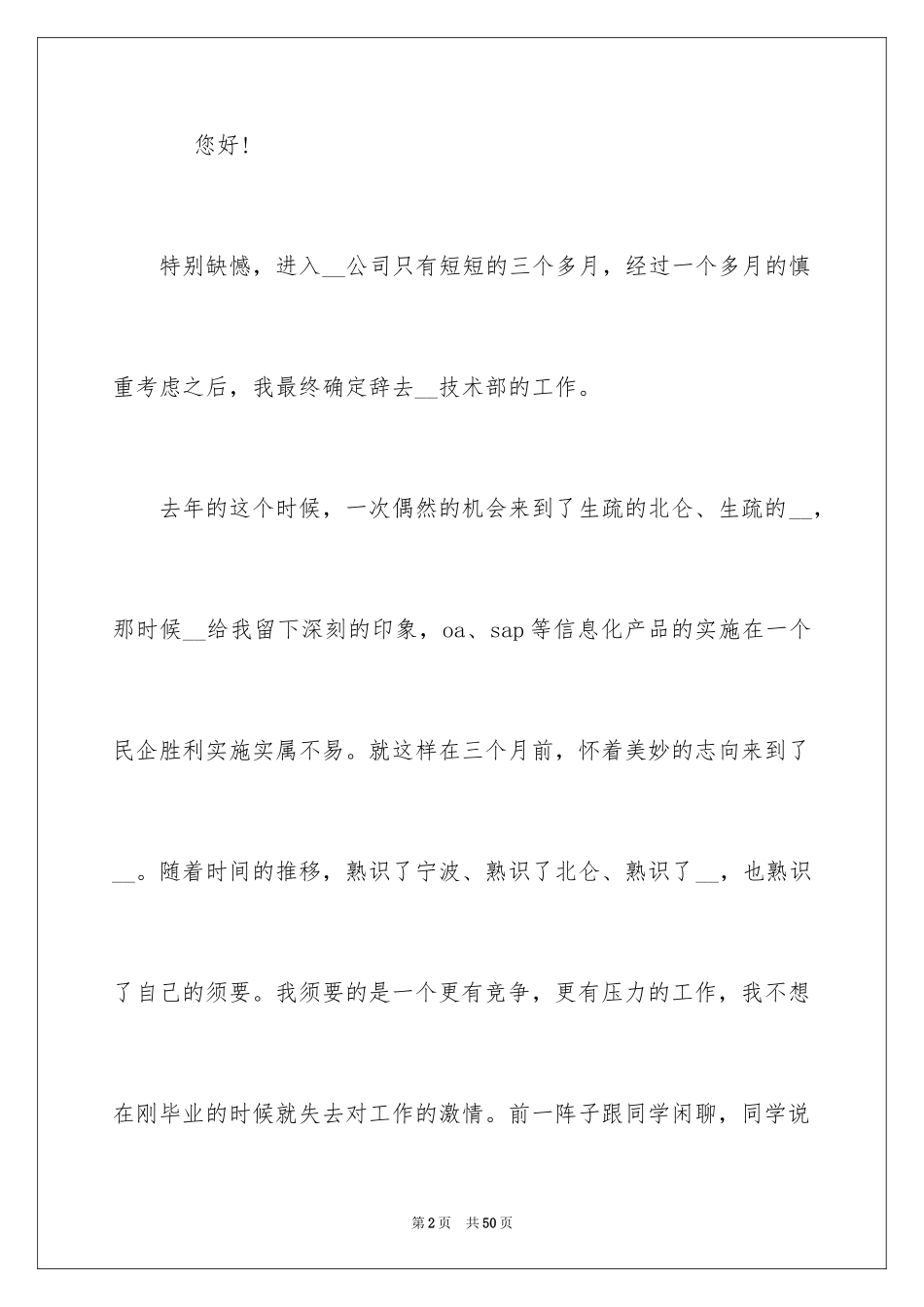 2024公司新员工辞职报告 _第2页