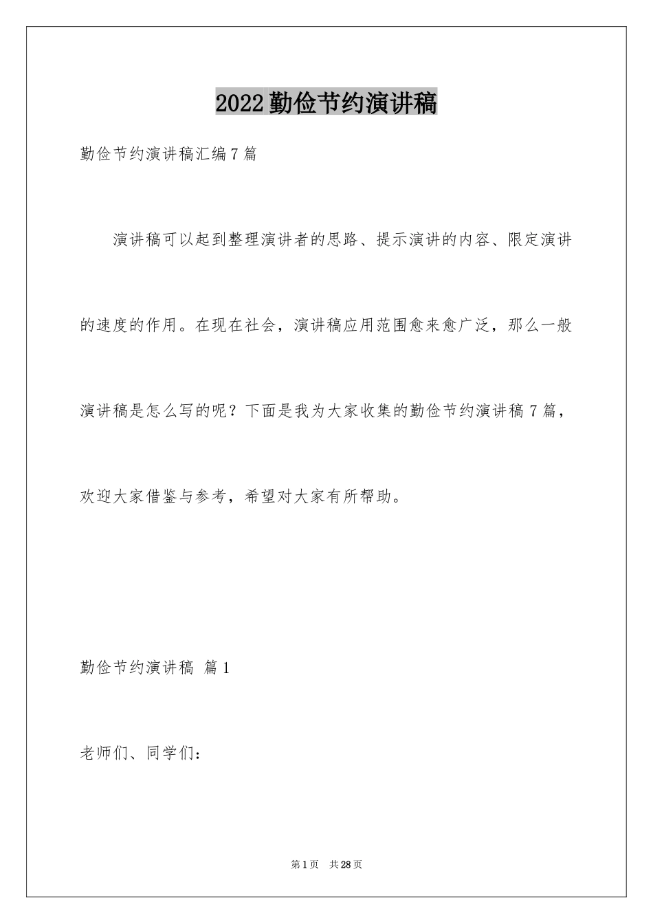 2024勤俭节约演讲稿_532_第1页