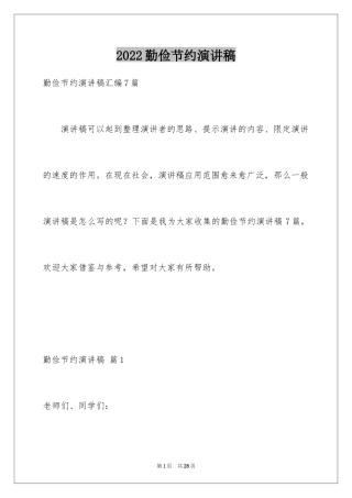 2024勤俭节约演讲稿_532