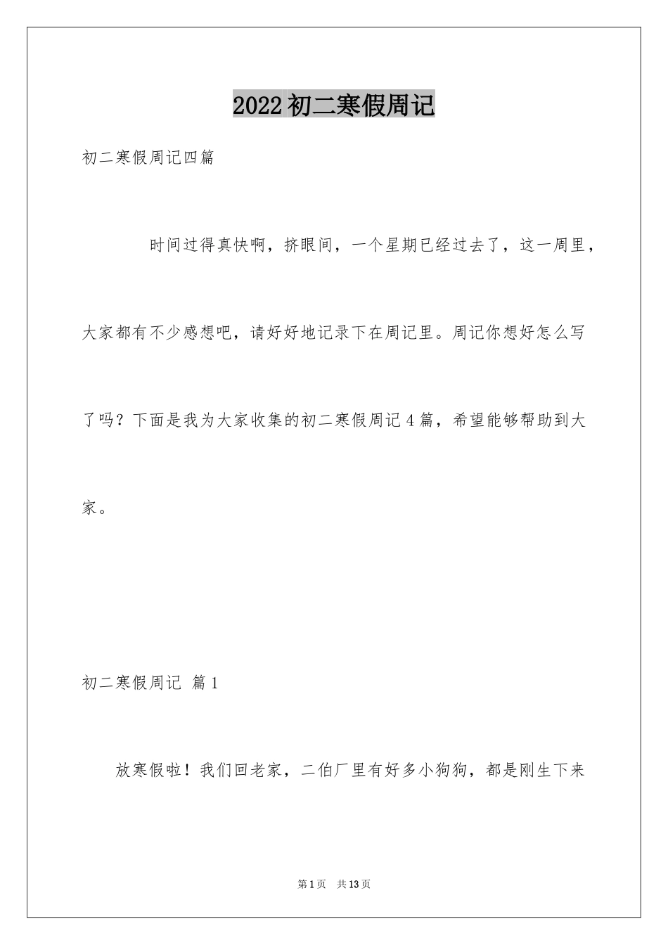 2024初二寒假周记_13_第1页