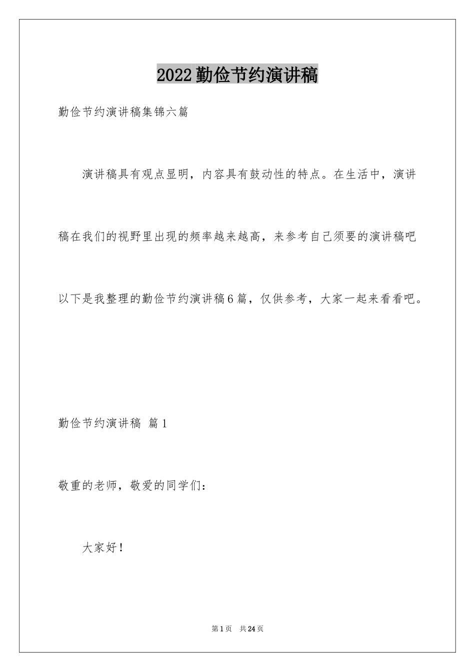 2024勤俭节约演讲稿_487_第1页