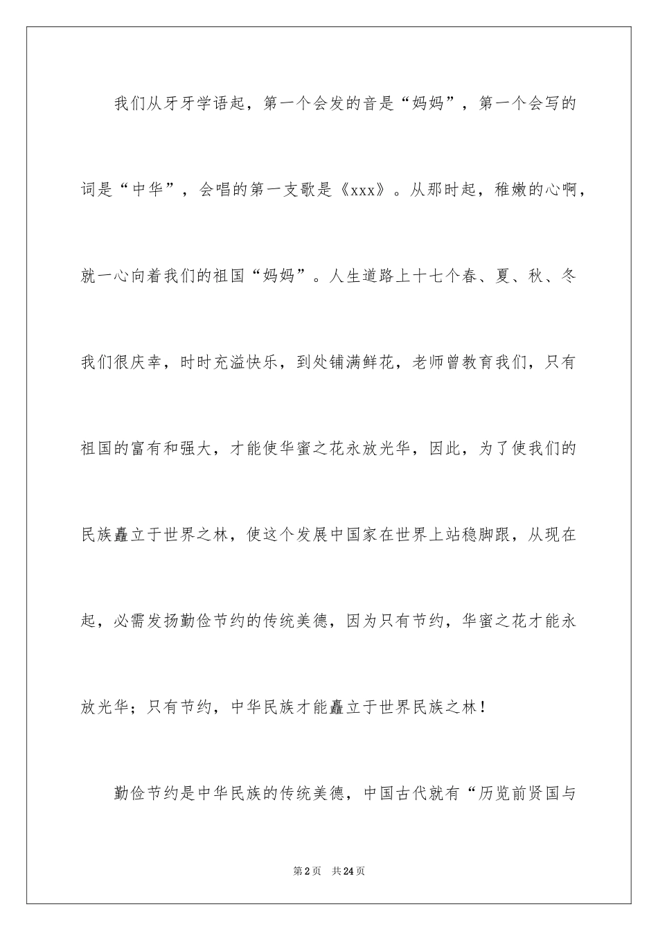 2024勤俭节约演讲稿_487_第2页