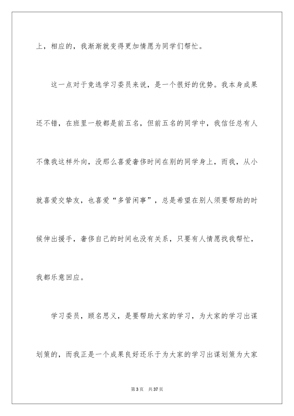 2024大学学习委员竞选发言稿_10_第3页