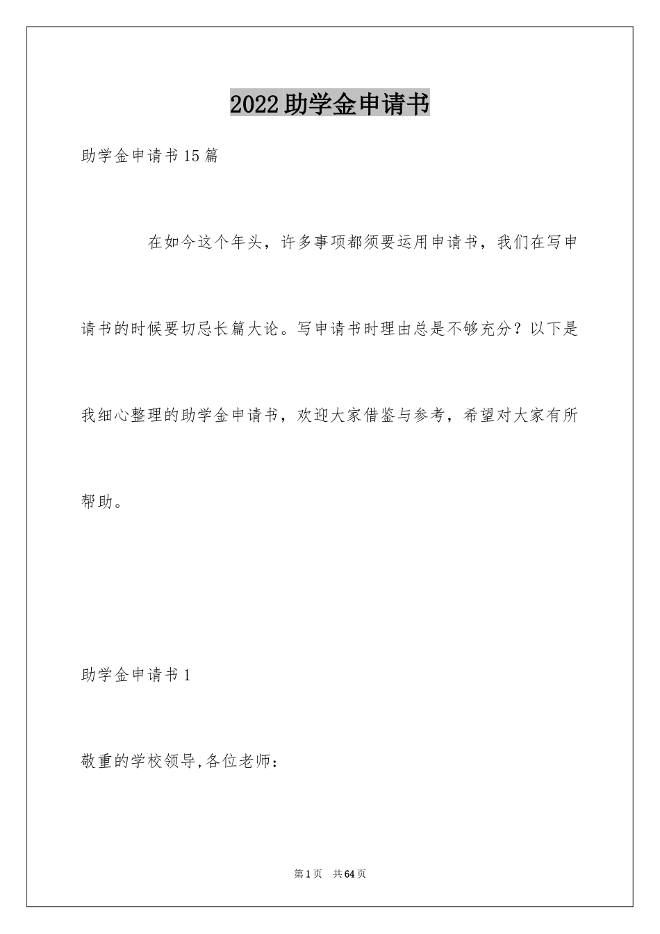 2024助学金申请书_79_第1页