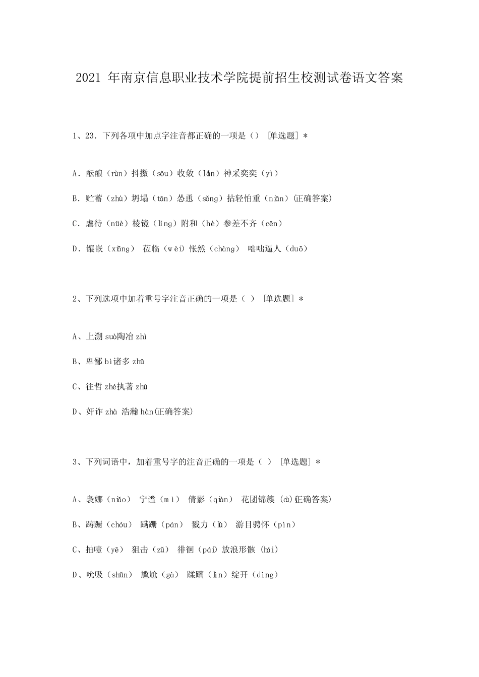 2021年南京信息职业技术学院提前招生校测试卷语文答案 _第1页