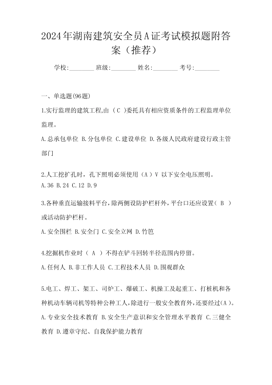 2024年湖南建筑安全员A证考试模拟题附答案(推荐) _第1页