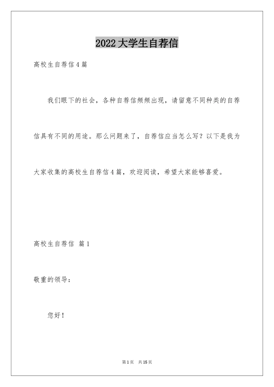 2024大学生自荐信_399_第1页