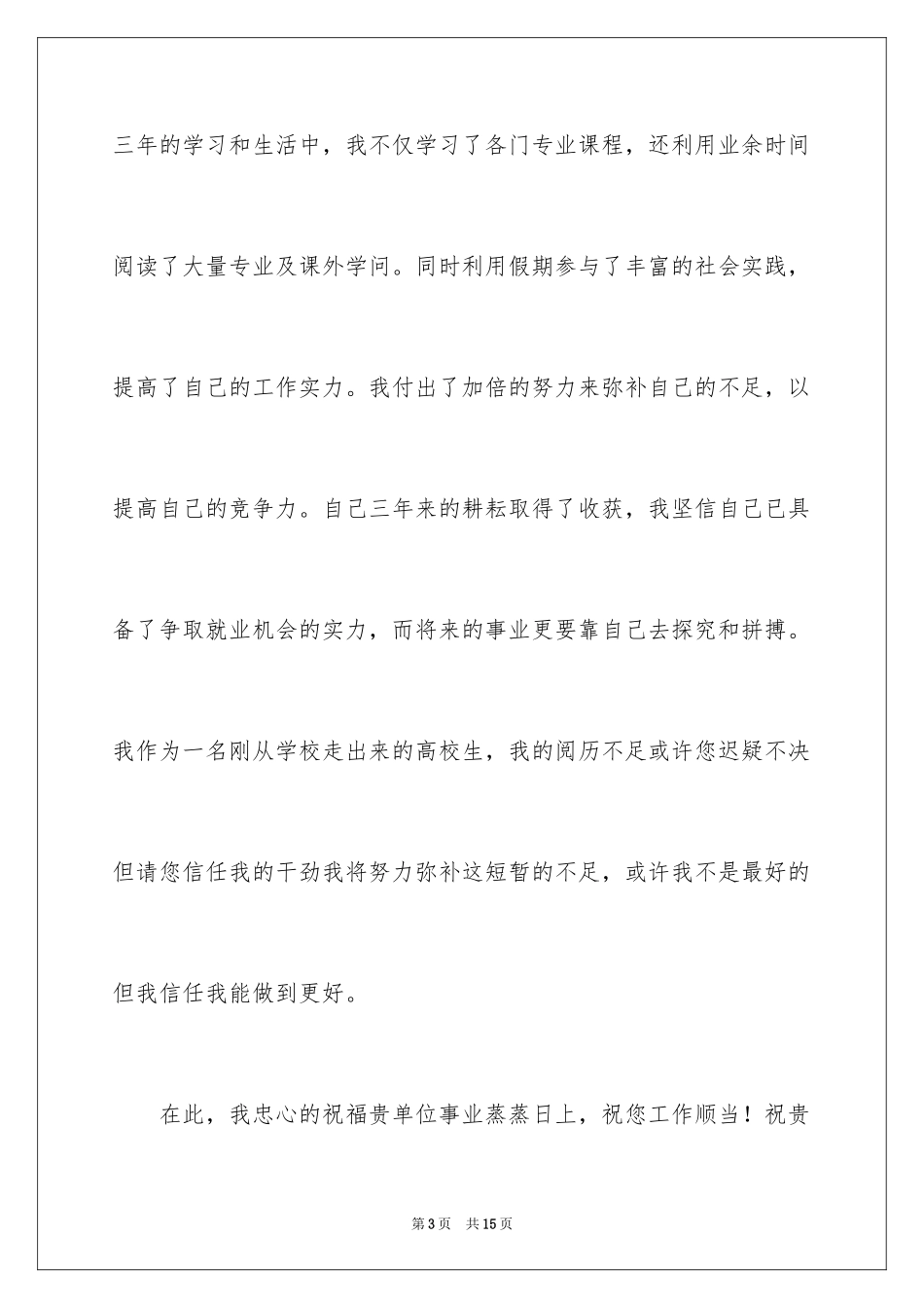 2024大学生自荐信_399_第3页
