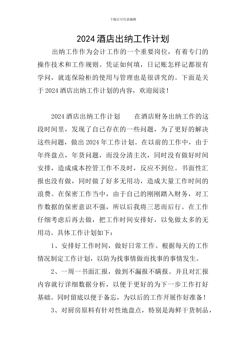 2024酒店出纳工作计划_第1页
