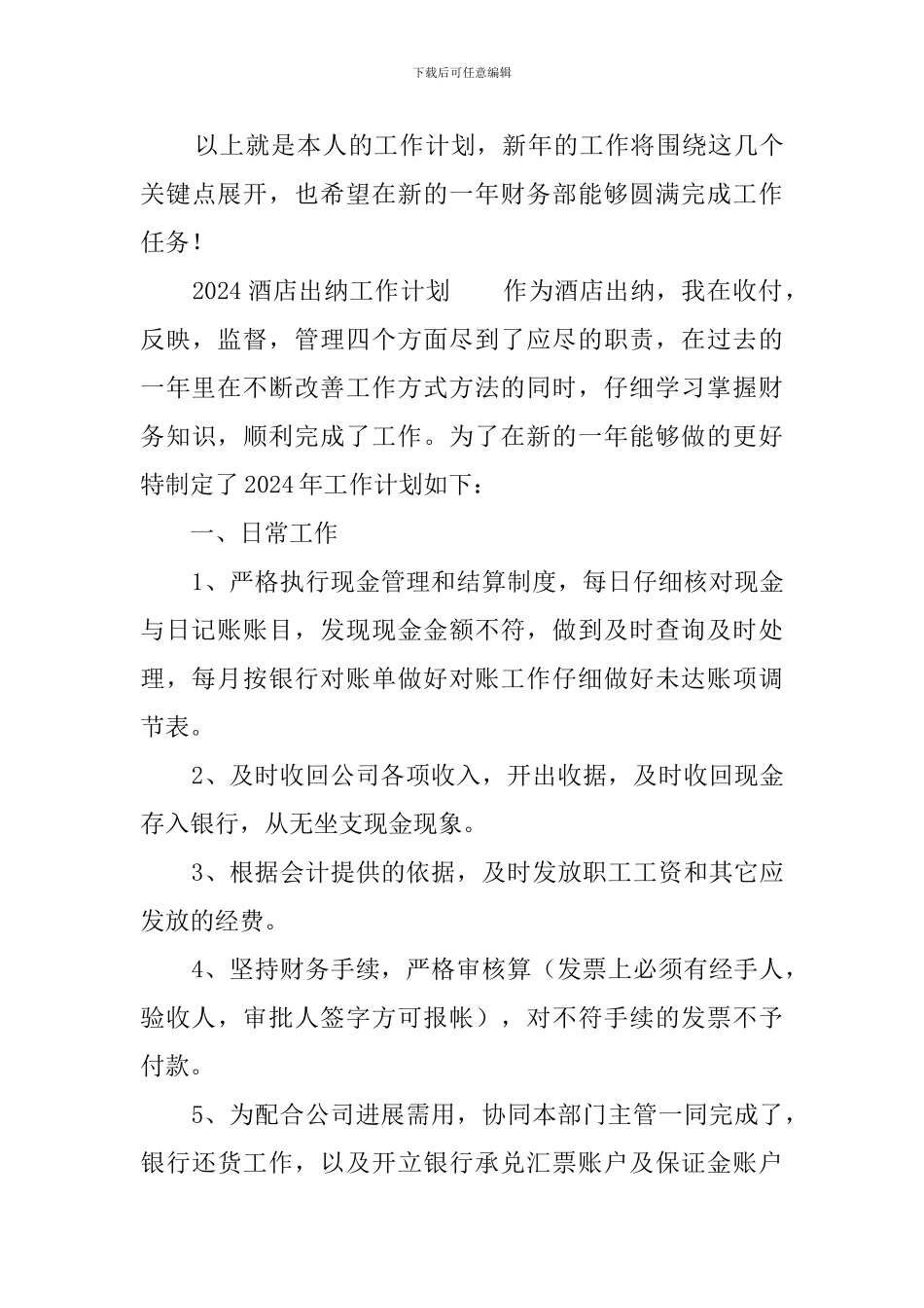 2024酒店出纳工作计划_第3页