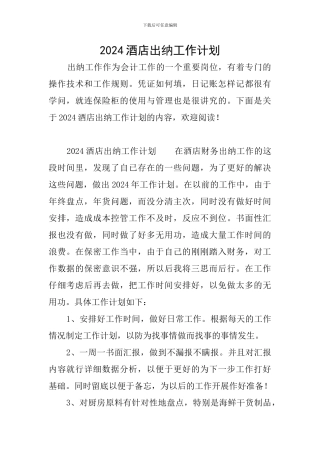 2024酒店出纳工作计划