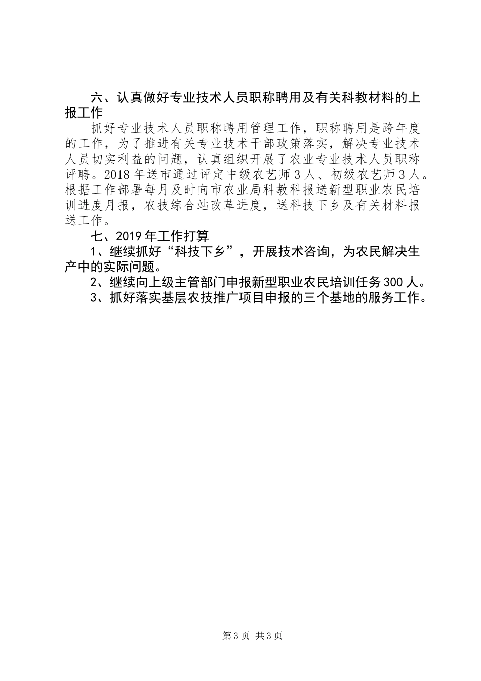 XX年农业科教工作总结_第3页