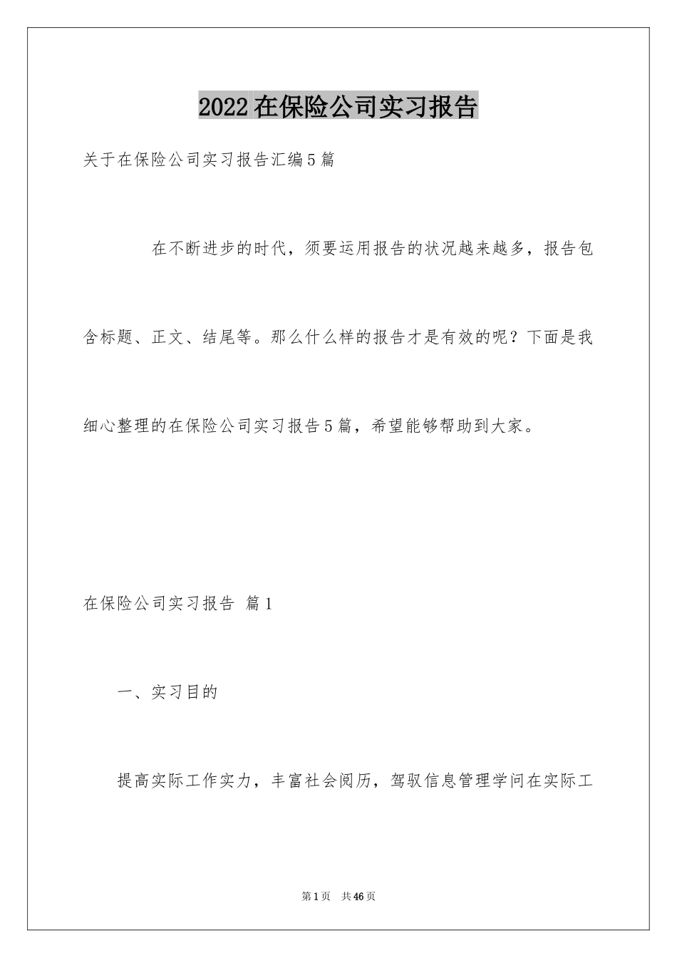 2024在保险公司实习报告_11_第1页