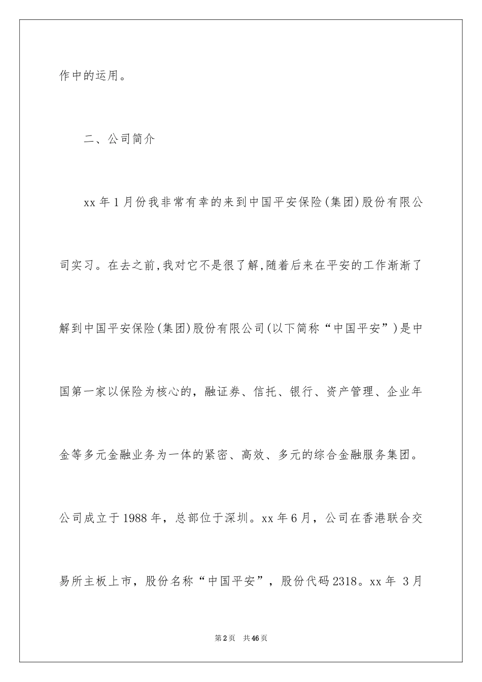 2024在保险公司实习报告_11_第2页