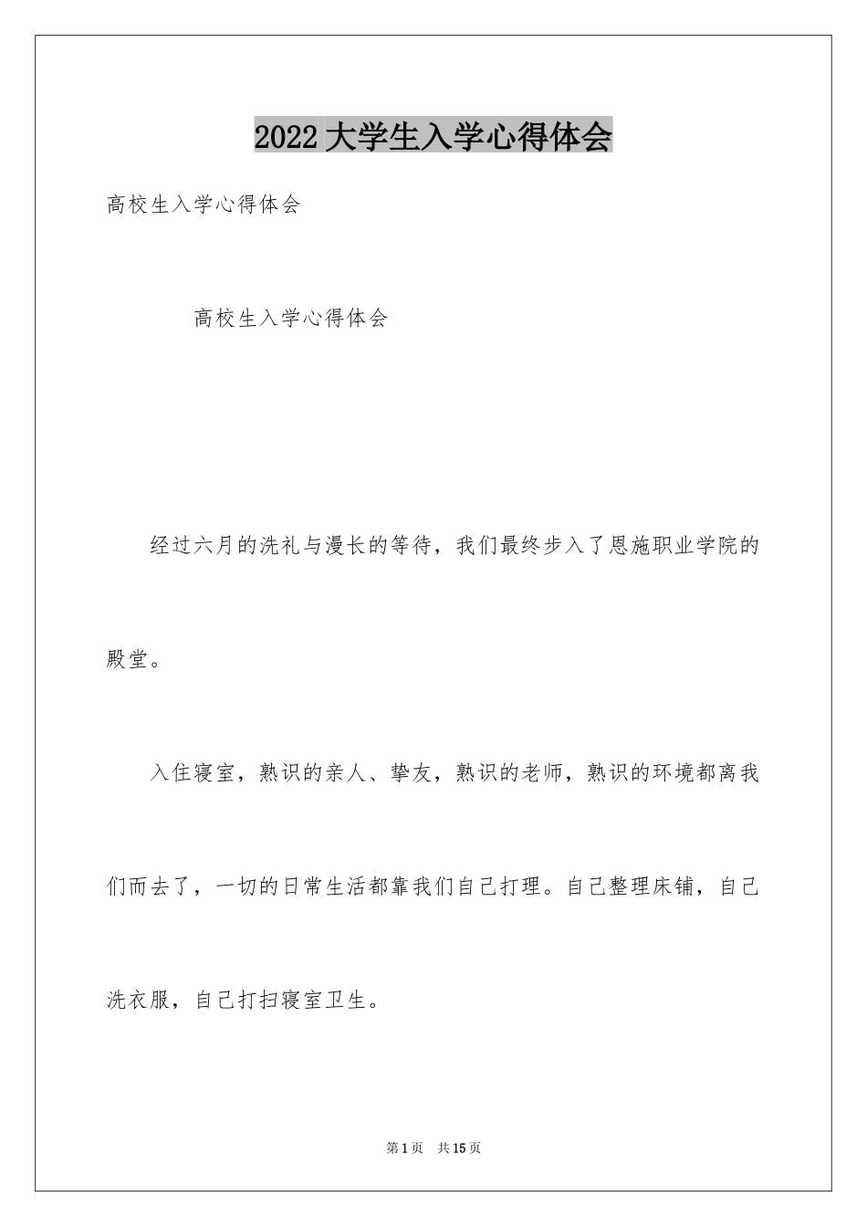 2024大学生入学心得体会_第1页