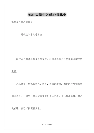 2024大学生入学心得体会